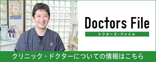 クリニック・ドクターについての情報はこちら